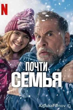 Почти семья