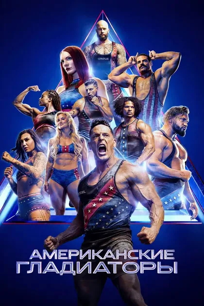 Фильм Американские гладиаторы (2026)