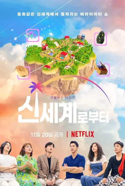 Фильм Новый мир (сериал 2021) (2021)