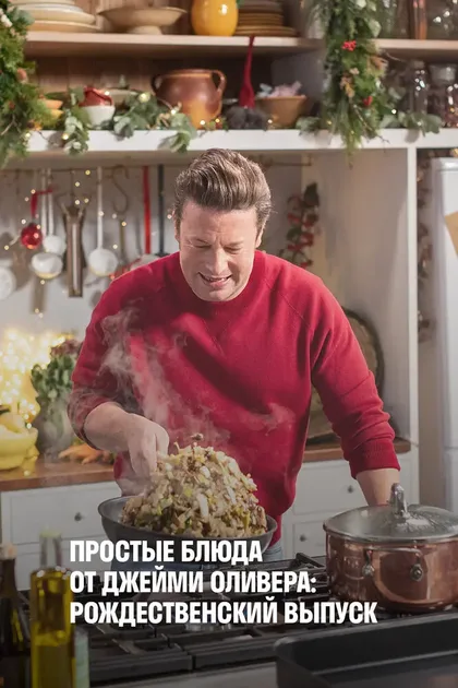 Фильм Простые блюда от Джейми Оливера: Рождественский выпуск (2019)