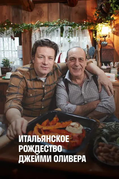 Фильм Итальянское Рождество Джейми Оливера (2017)