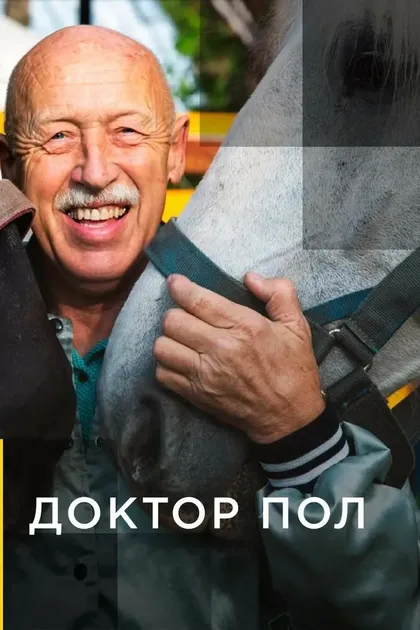Фильм Доктор Пол (2011)