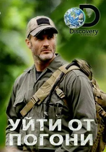 Фильм Уйти от погони (2014)