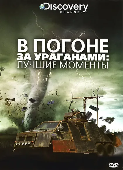 Фильм В погоне за ураганом (2007)