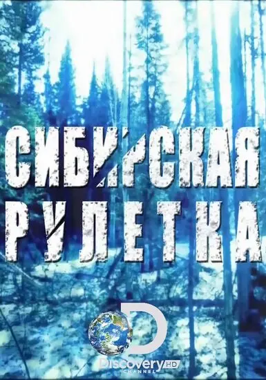 Фильм Сибирская рулетка (2014)