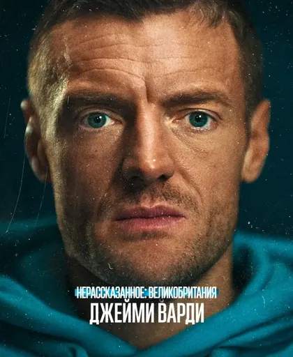 Фильм Нерассказанное: Великобритания. Джейми Варди (2026)