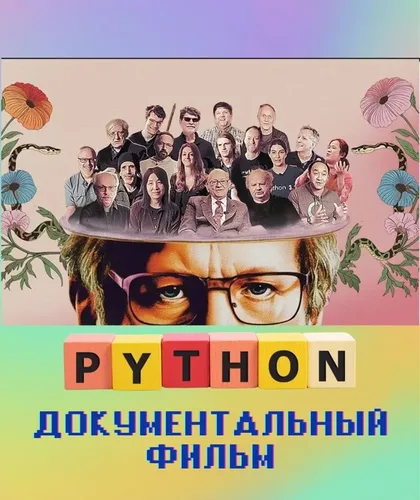 Фильм Python: Документальный фильм (2025)