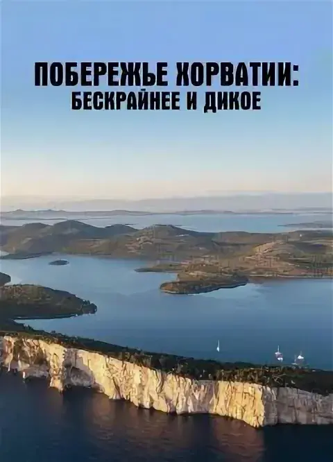 Фильм Побережье Хорватии: Бескрайнее и дикое (2025)