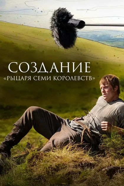 Фильм Создание «Рыцаря Семи Королевств» (2026)