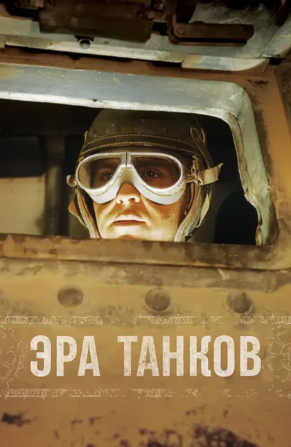 Фильм Эра танков (2017)