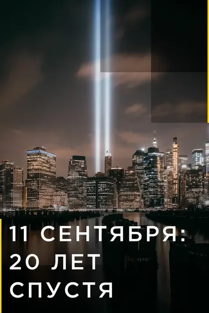 Фильм 9/11: Один день из жизни Америки (2021)