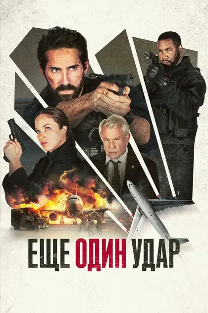 Фильм Ещё один удар (2024)