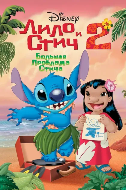 Фильм Лило и Стич 2: Большая проблема Стича (2005)