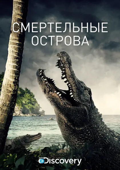 Фильм Смертельные острова (2014)