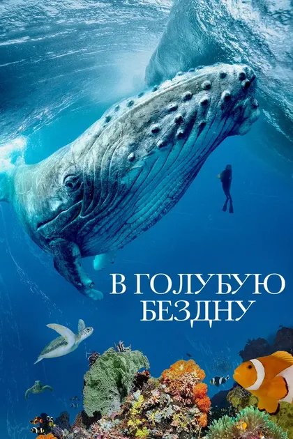 Фильм В голубую бездну (2021)