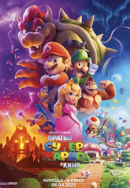 Фильм Братья Супер Марио в кино (2023) (2023)