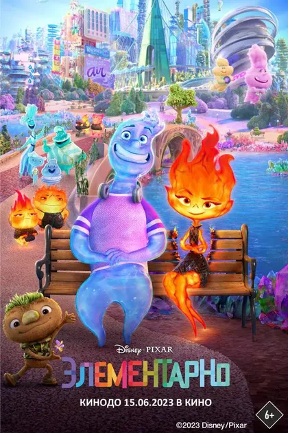 Фильм Элементарно (2023) (2023)