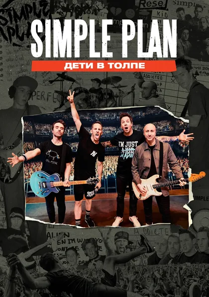 Фильм Simple Plan: Дети в толпе (2025)
