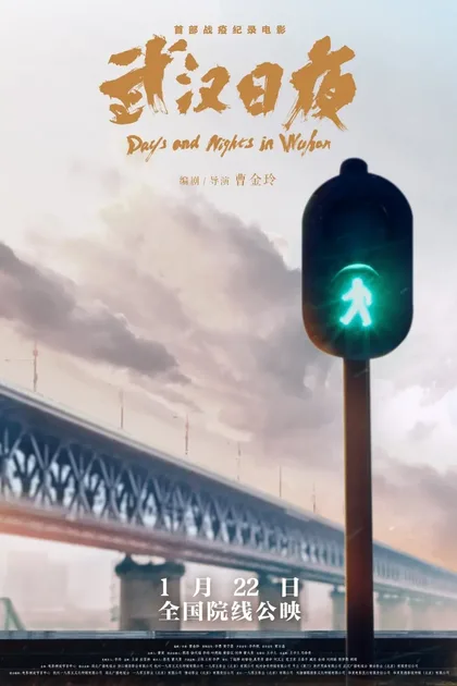 Фильм Дни и ночи в Ухане (2021)
