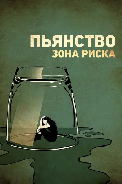 Фильм Пьянство. Зона риска (2016)