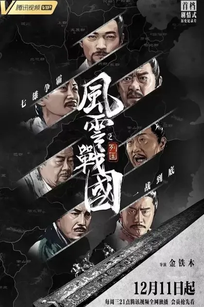 Фильм Смута эпохи Чжаньго (2019)