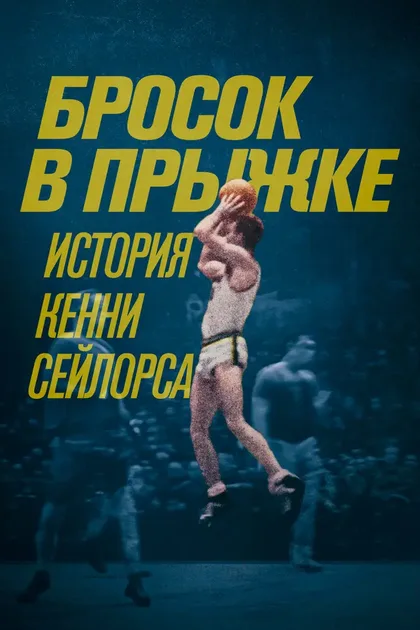 Фильм Бросок в прыжке: История Кенни Сейлорса (2019)