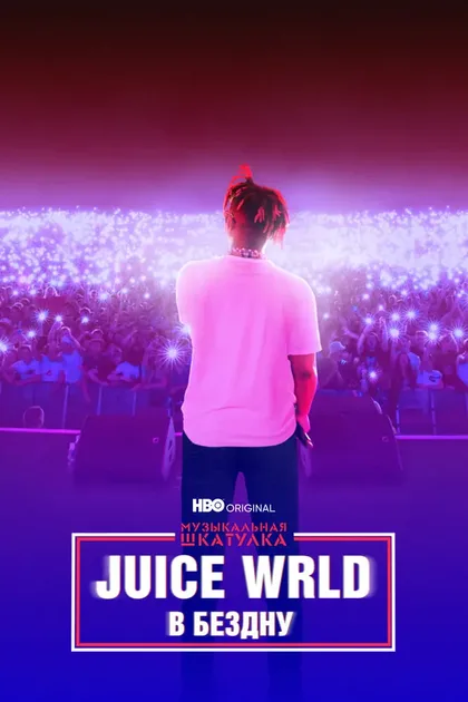 Фильм Музыкальная шкатулка. Juice WRLD: В бездну (2021)