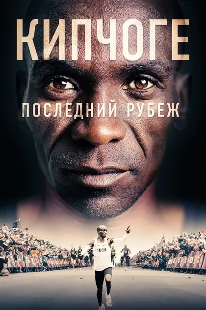 Фильм Кипчоге: Последний рубеж (2021)