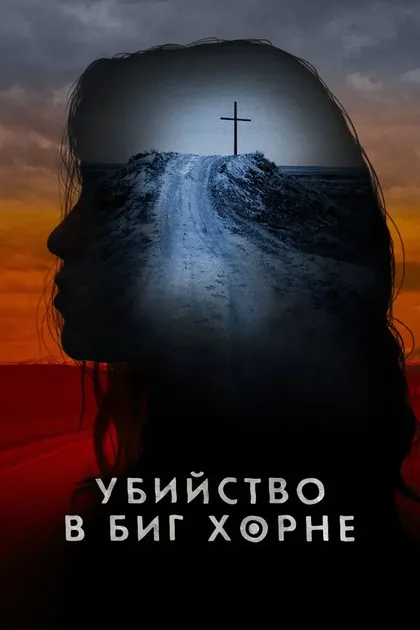 Фильм Убийство в Биг Хорне (2023)