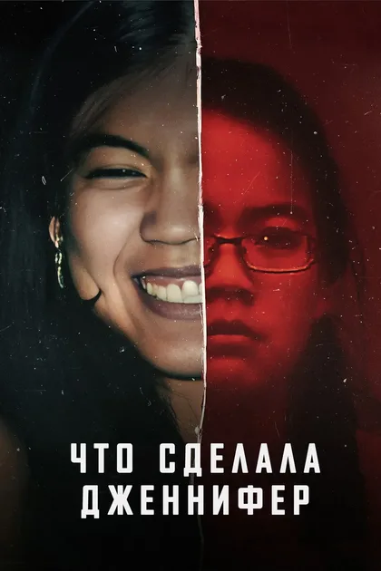 Фильм Что сделала Дженнифер (2024)