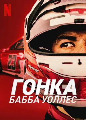 Фильм Гонка: Бабба Уоллес (2022)