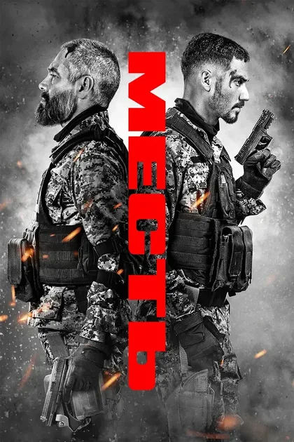 Фильм Месть (2026)