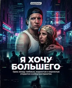 Фильм Я хочу большего (2026)