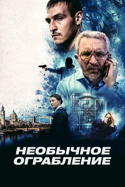 Фильм Необычное ограбление (2026)