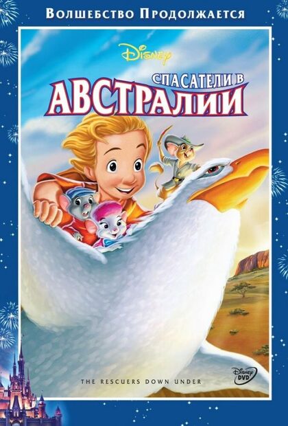 Фильм Спасатели в Австралии (1990)