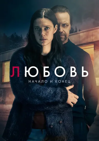 Фильм Любовь - начало и конец (2026)