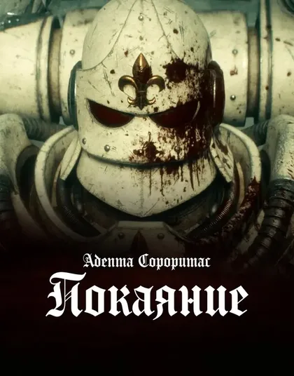 Фильм Адепта Сороритас: Покаяние (2026)