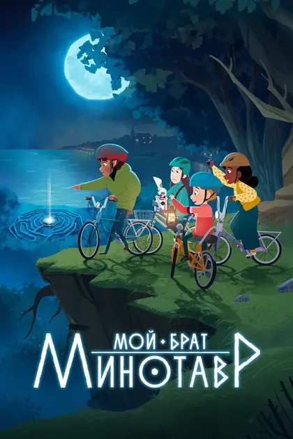 Фильм Мой брат Минотавр (2026)