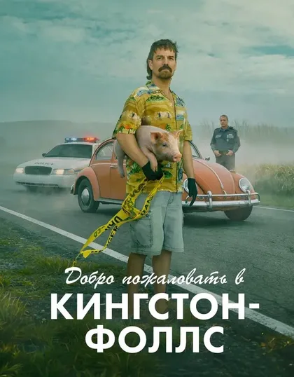 Фильм Добро пожаловать в Кингстон-Фоллс (2026)