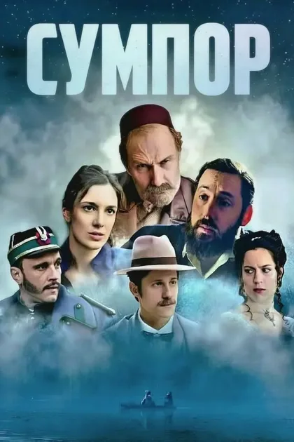 Фильм Сера (2026)