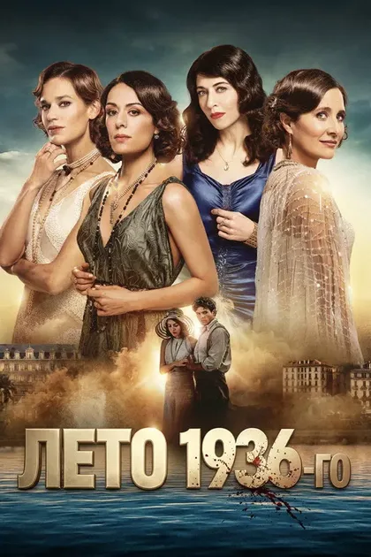 Фильм Лето 36 (2026)
