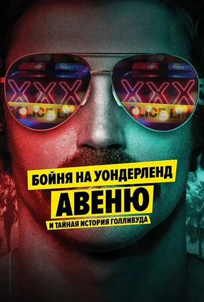 Фильм Бойня на Уондерленд авеню и тайная история Голливуда (2024)
