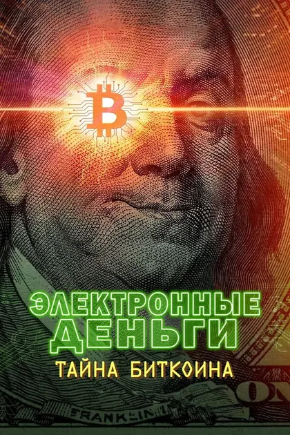 Фильм Электронные деньги: Тайна биткоина (2024)