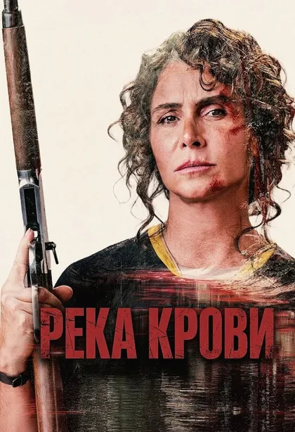 Фильм Река крови (2026)