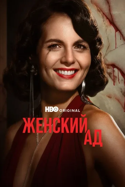 Фильм Женский ад (2026)