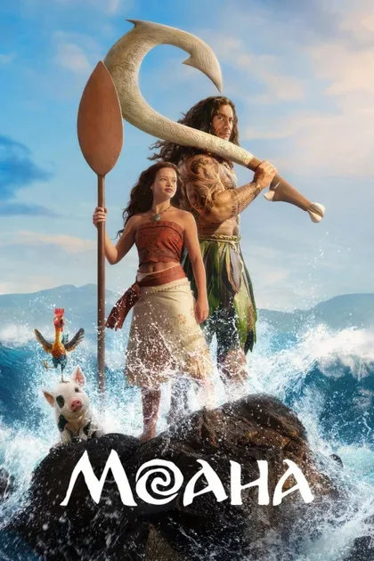 Фильм Моана (2026)