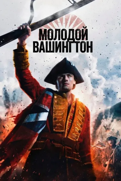 Фильм Молодой Вашингтон (2026)