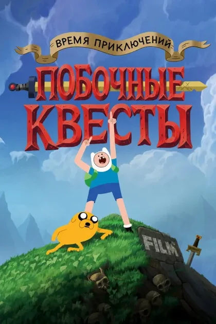 Фильм Время приключений: Побочные квесты (2026)