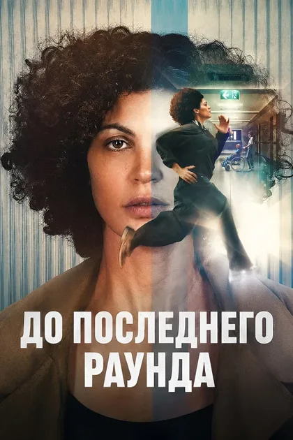 Фильм До последнего раунда (2026)