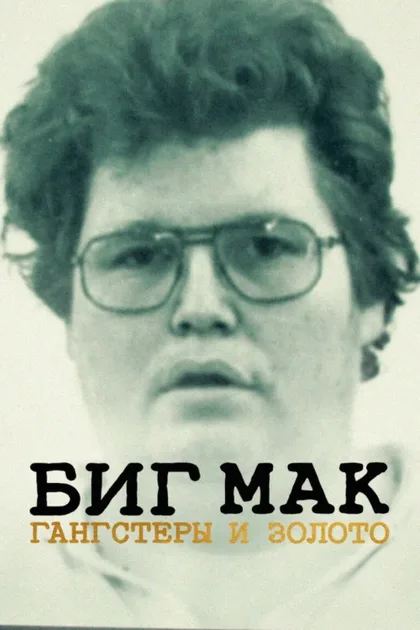 Фильм Биг Мак: Гангстеры и золото (2023)